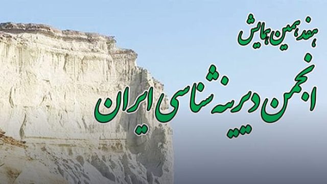 Seventeenth Symposium of Iranian Paleontological Society