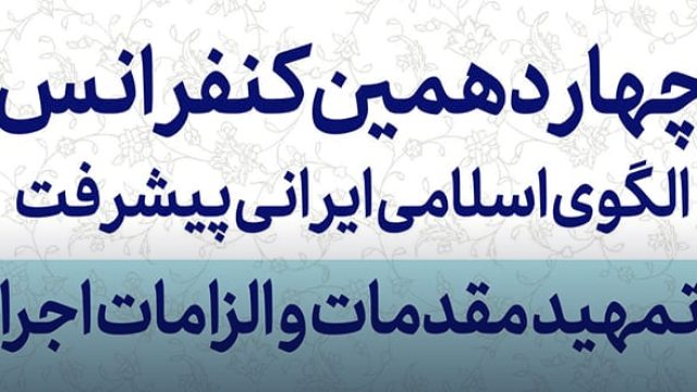 Fourteenth Conference on Islamic-Iranian Model of Progress