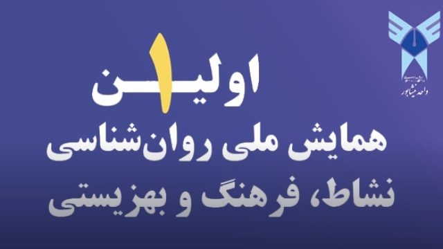 First National Conference on Psychology of Joy, Culture, and Welfare - Ordibehesht 1404 (May 2025)