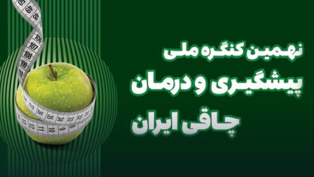 9th National Congress on Prevention and Treatment of Obesity in Iran (with continuing medical education credit), Azar 1403