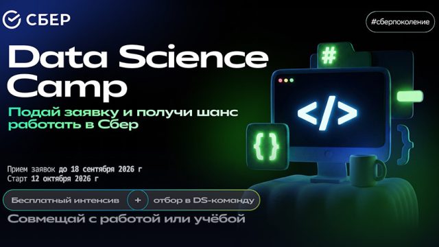 СберПоколение: Data Science Camp